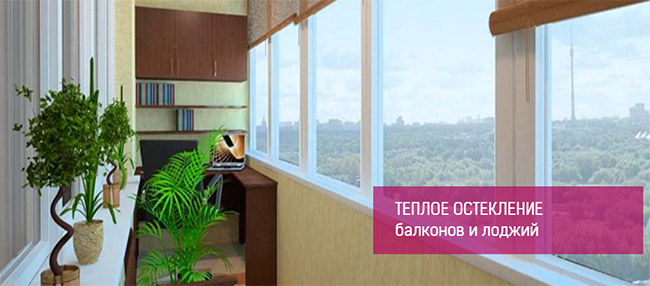 Остекление балкона теплыми окнами Серпухов